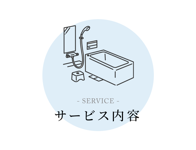 サービス内容