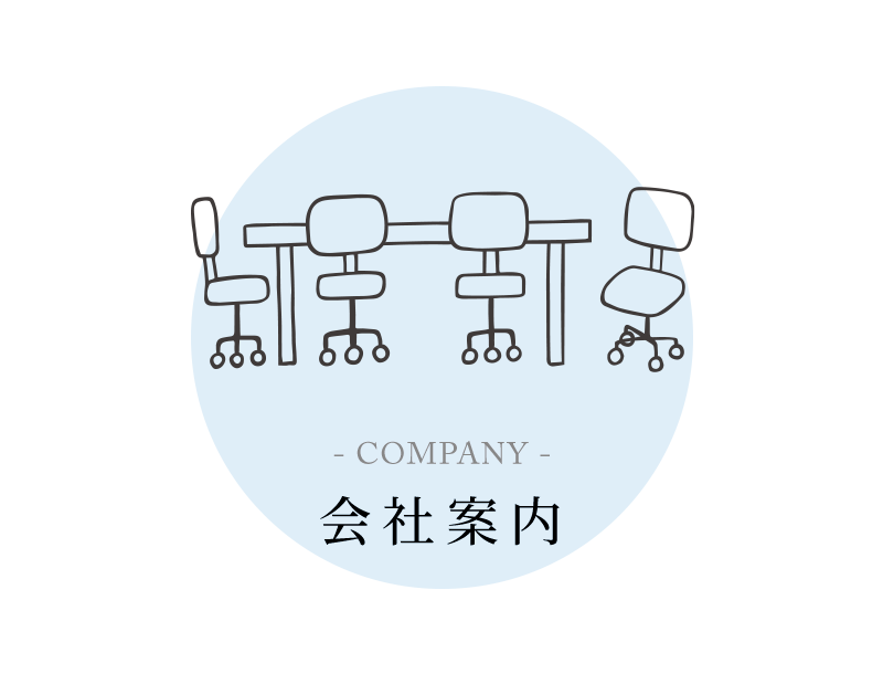 会社案内