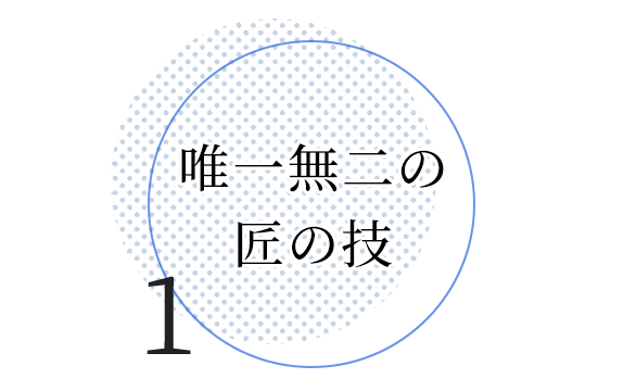 唯一無二の匠の技