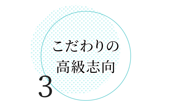 こだわりの高級志向
