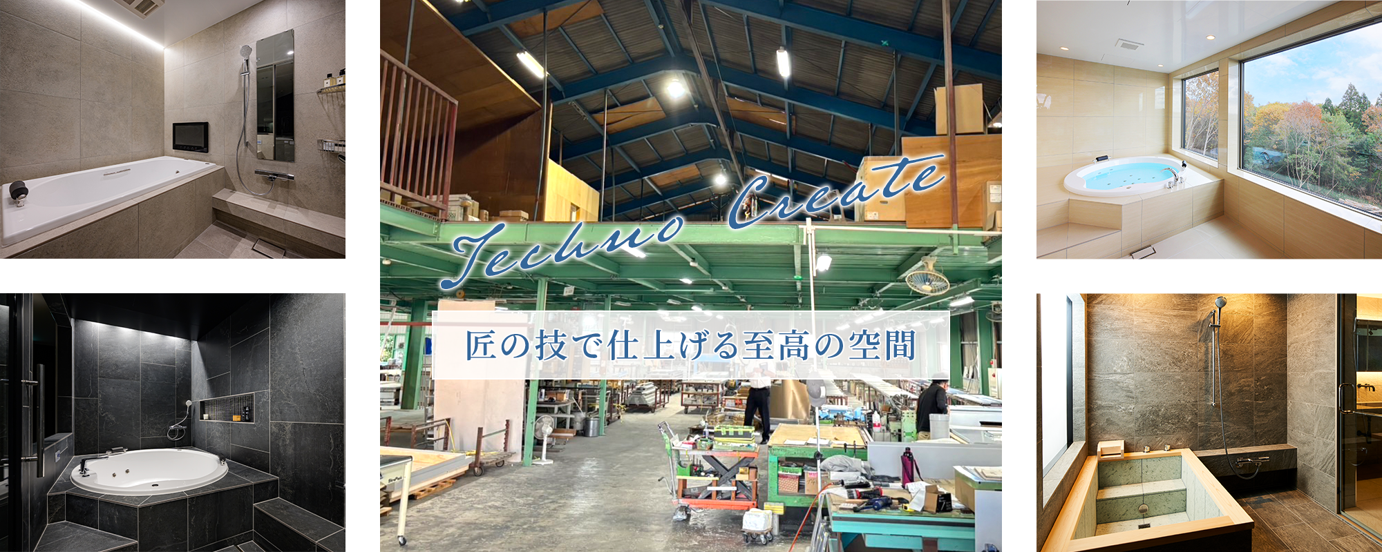 匠の技で仕上げる至高の空間